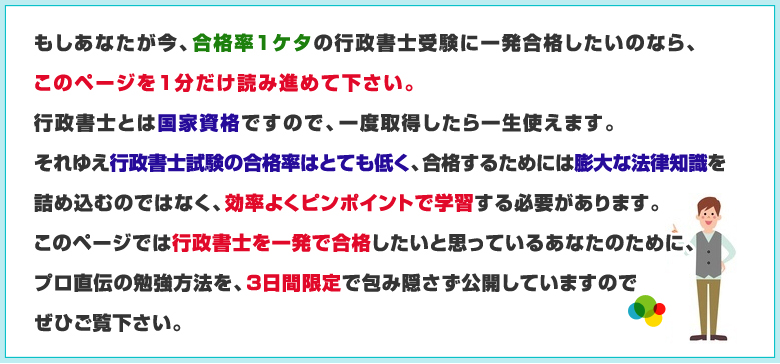 このページでは行政書士を一発で合格したいと思っているあなたのために、プロ直伝の勉強方法を3日間限定で包み隠さず公開しています