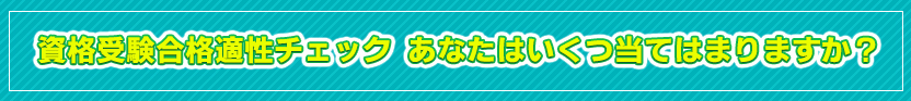 資格受験合格適性チェック あなたはいくつ、当てはまりますか？