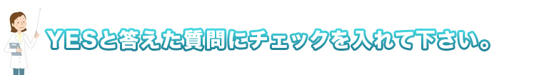 Yesと答えた質問にチェックを入れて下さい。